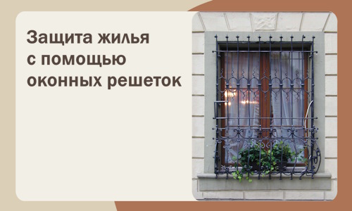 Защита жилья с помощью оконных решеток в Сальске